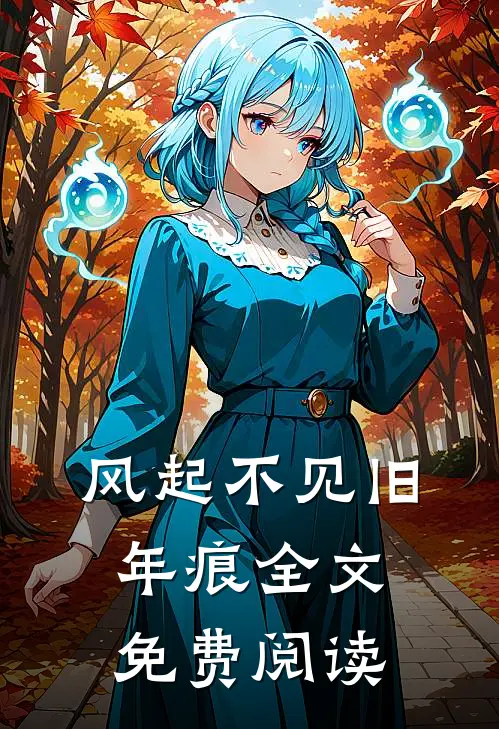风起不见旧年痕全文免费阅读