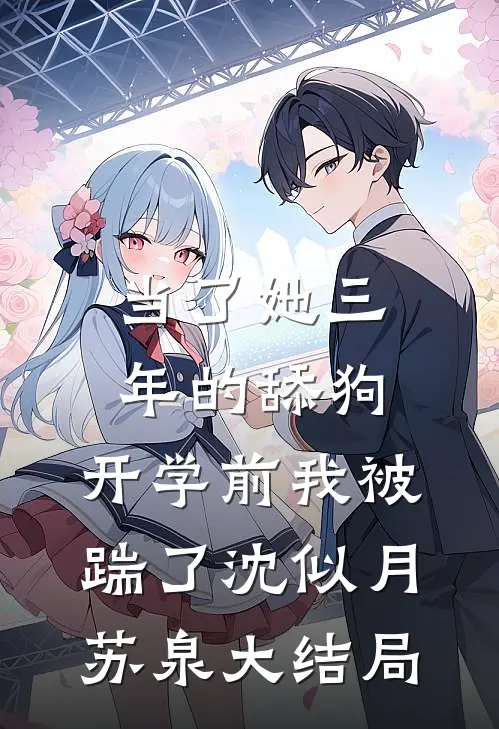当了她三年的舔狗，开学前我被踹了沈似月苏泉大结局