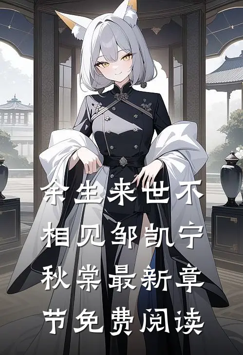 余生来世不相见邹凯宁秋棠最新章节免费阅读