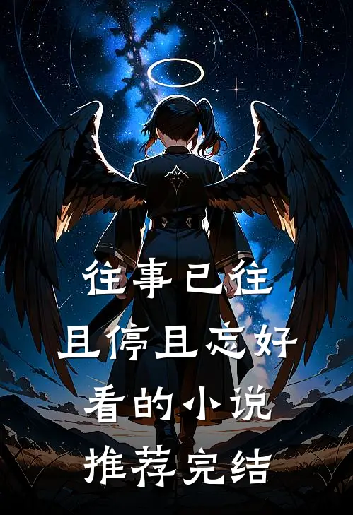 往事已往，且停且忘好看的小说推荐完结