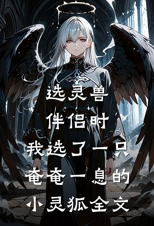 选灵兽伴侣时，我选了一只奄奄一息的小灵狐全文