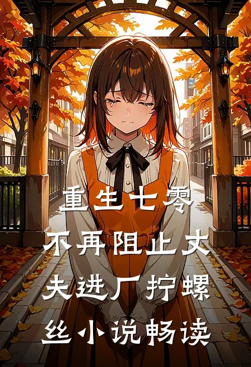 重生七零，不再阻止丈夫进厂拧螺丝小说畅读