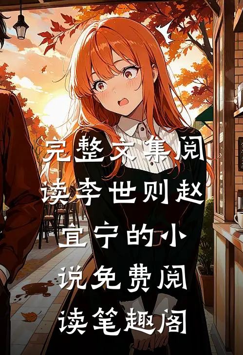 完整文集阅读李世则赵宜宁的小说免费阅读笔趣阁
