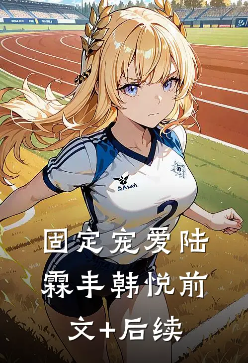固定宠爱陆霖丰韩悦前文+后续