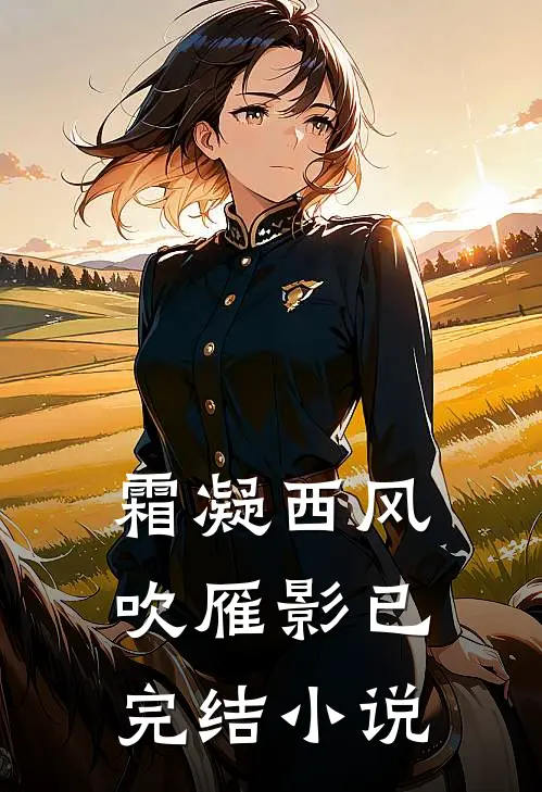 霜凝西风吹雁影已完结小说
