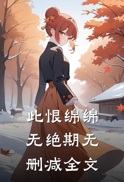 此恨绵绵无绝期无删减全文