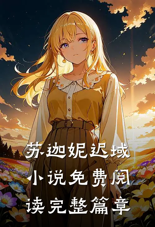 苏迦妮迟域小说免费阅读完整篇章