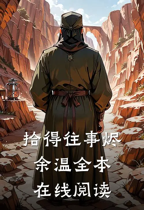 拾得往事烬余温全本在线阅读