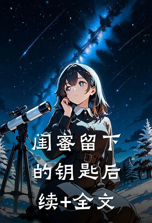 闺蜜留下的钥匙后续+全文