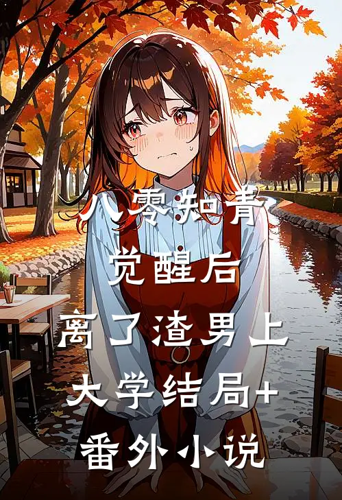 八零知青觉醒后，离了渣男上大学结局+番外小说