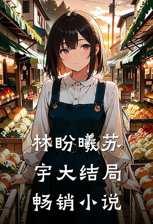 林盼曦苏宇大结局畅销小说