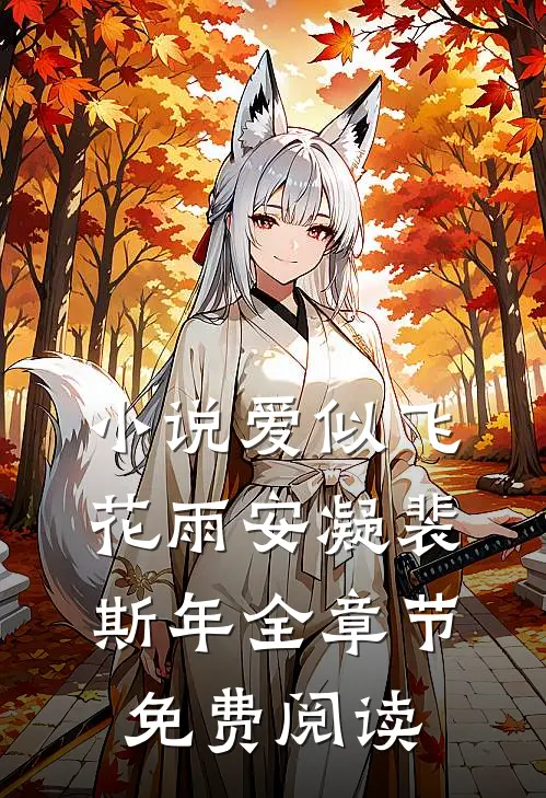 小说爱似飞花雨安凝裴斯年全章节免费阅读