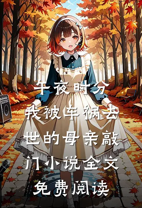 午夜时分，我被车祸去世的母亲敲门小说全文免费阅读