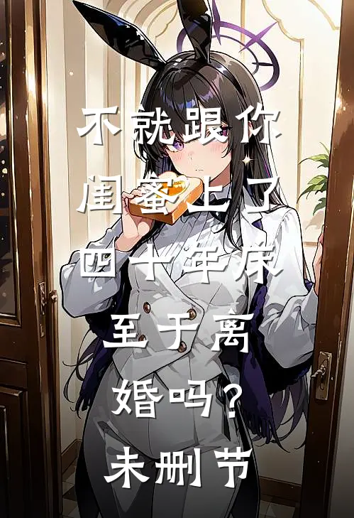 不就跟你闺蜜上了四十年床，至于离婚吗？未删节