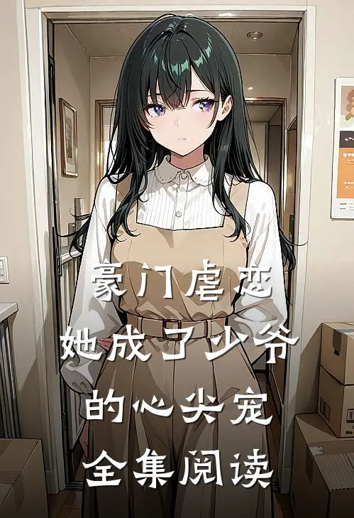 豪门虐恋：她成了少爷的心尖宠全集阅读