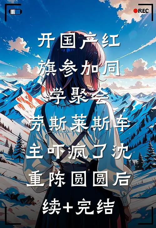 开国产红旗参加同学聚会，劳斯莱斯车主吓疯了沈重陈圆圆后续+完结