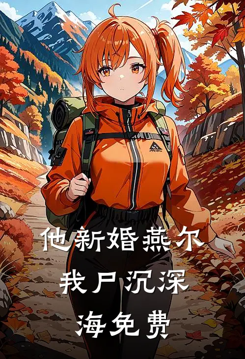 他新婚燕尔，我尸沉深海免费