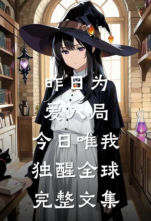 昨日为爱入局，今日唯我独醒全球完整文集