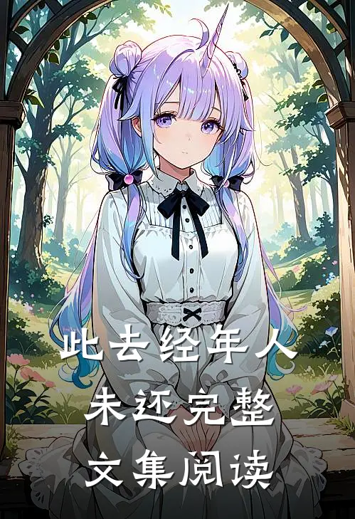 此去经年人未还完整文集阅读