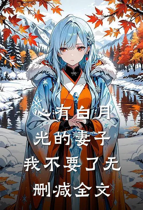 心有白月光的妻子，我不要了无删减全文
