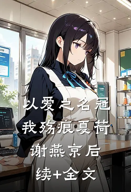 以爱之名冠我殇痕夏荷谢燕京后续+全文