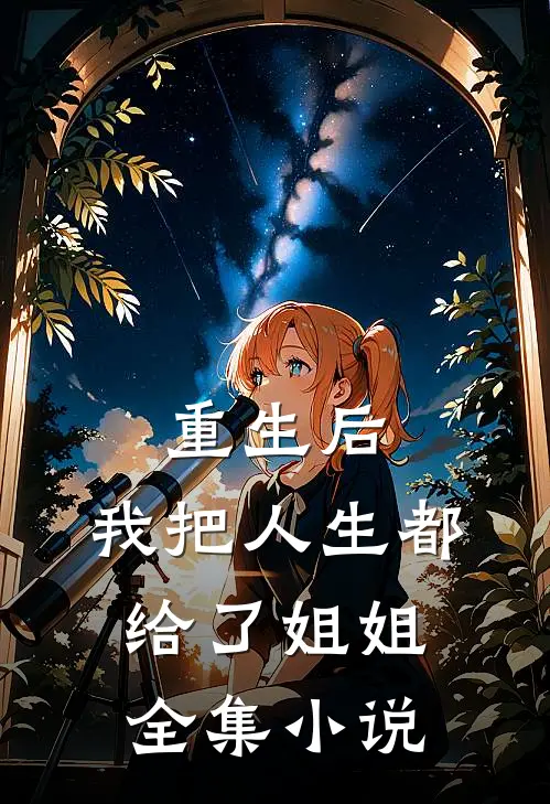 重生后，我把人生都给了姐姐全集小说