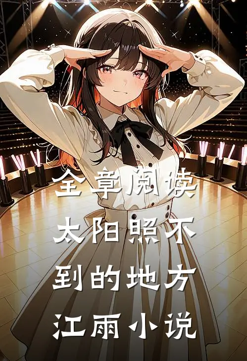 全章阅读太阳照不到的地方江雨小说