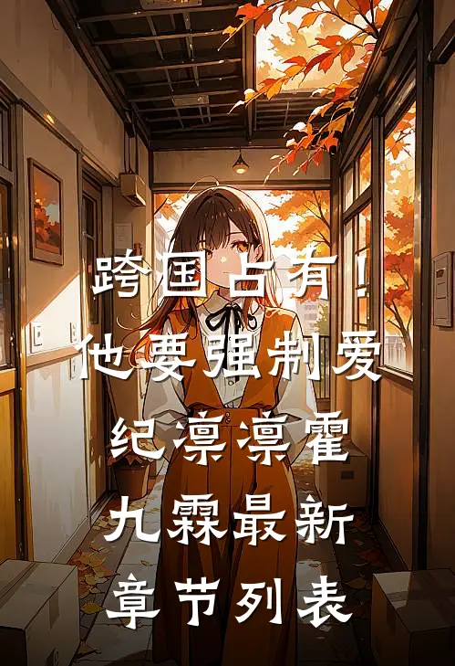 跨国占有！他要强制爱纪凛凛霍九霖最新章节列表