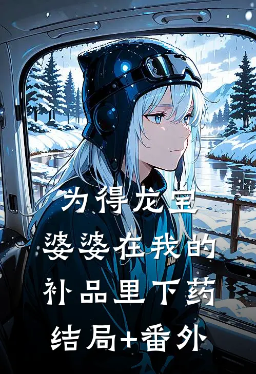 为得龙宝，婆婆在我的补品里下药结局+番外