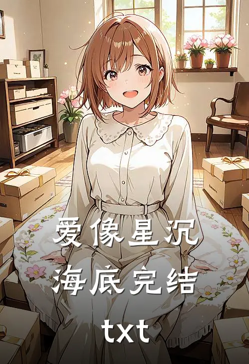 爱像星沉海底完结txt