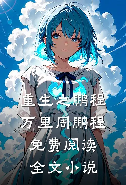 重生之鹏程万里周鹏程免费阅读全文小说