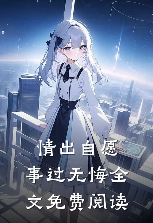 情出自愿，事过无悔全文免费阅读