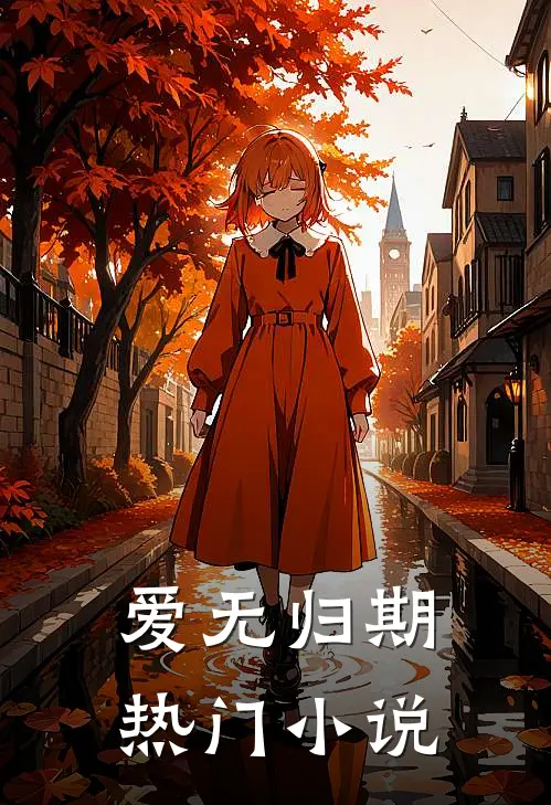 爱无归期热门小说