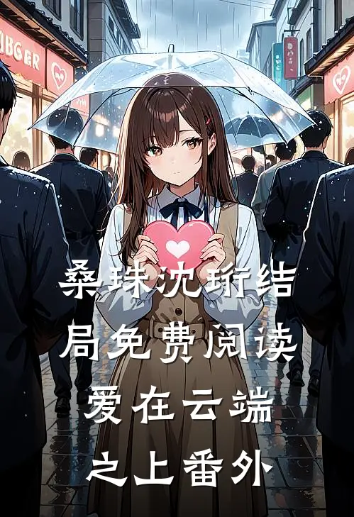 桑珠沈珩结局免费阅读爱在云端之上番外