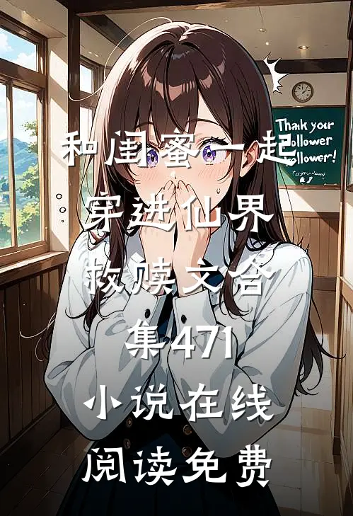 和闺蜜一起穿进仙界救赎文合集471小说在线阅读免费