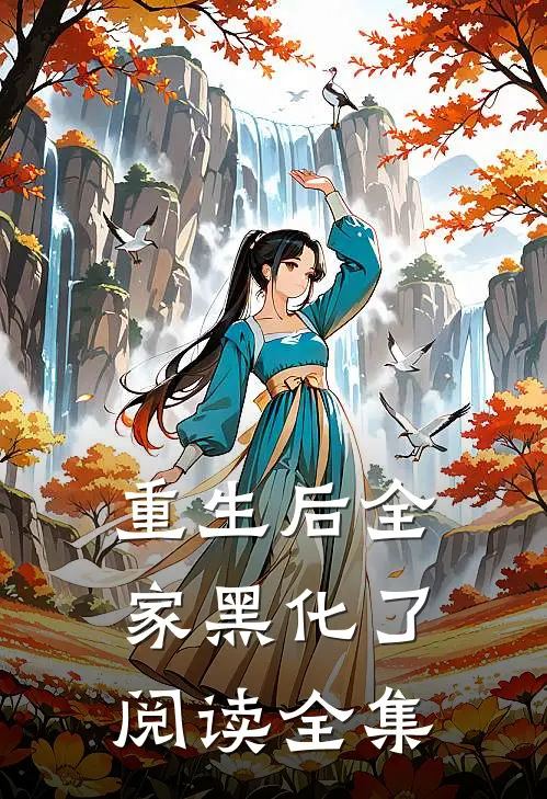 重生后全家黑化了阅读全集