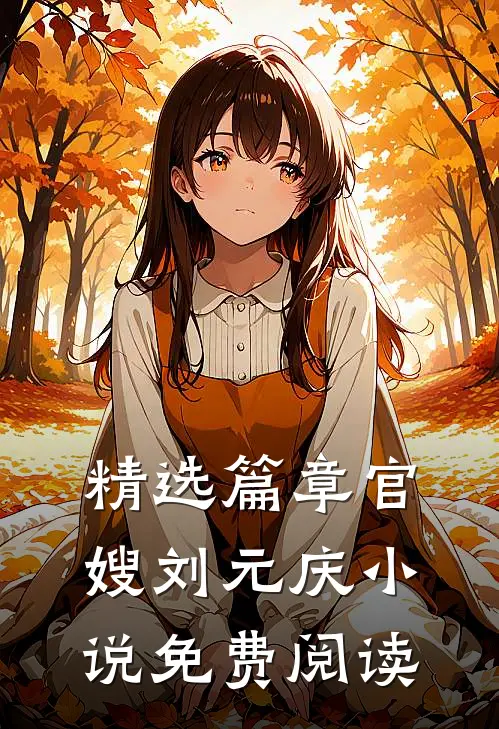 精选篇章官嫂刘元庆小说免费阅读