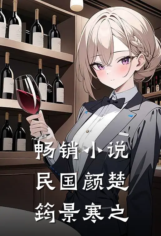 畅销小说民国颜楚筠景寒之