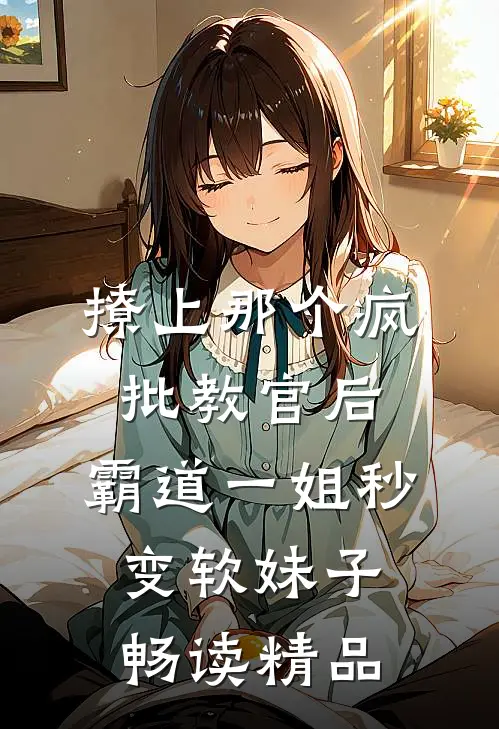 撩上那个疯批教官后,霸道一姐秒变软妹子畅读精品