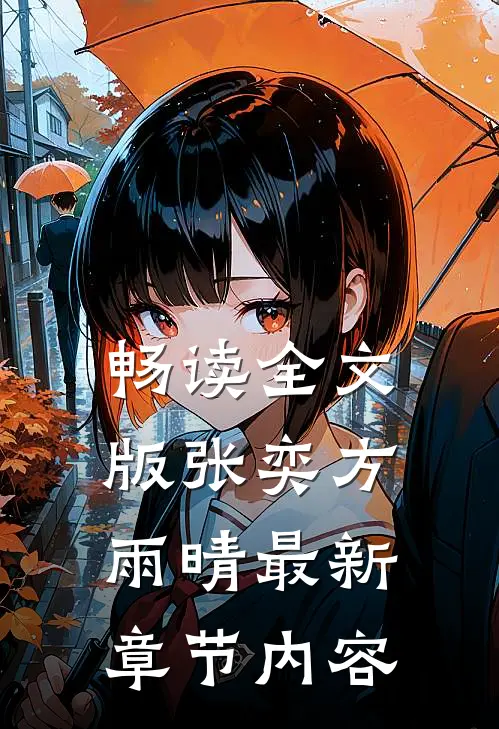 畅读全文版张奕方雨晴最新章节内容