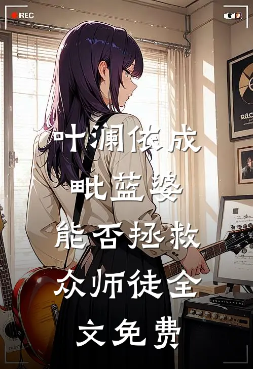 叶澜依成毗蓝婆，能否拯救众师徒全文免费