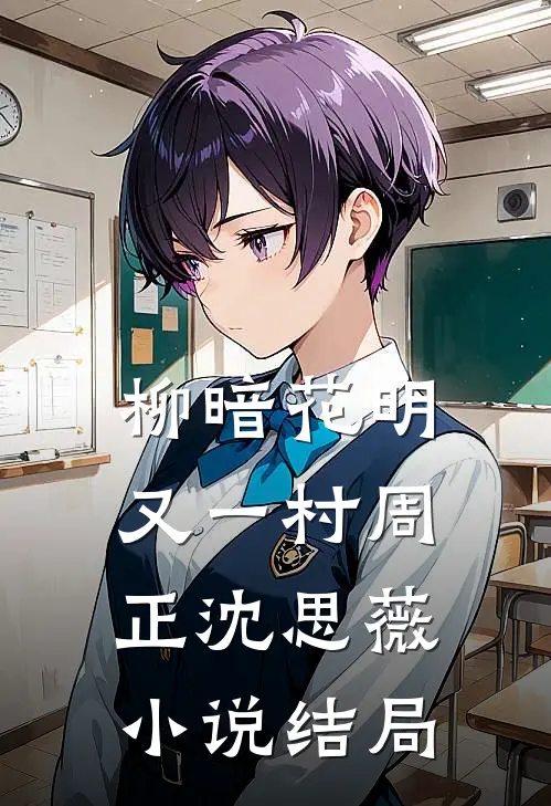 柳暗花明又一村周正沈思薇小说结局
