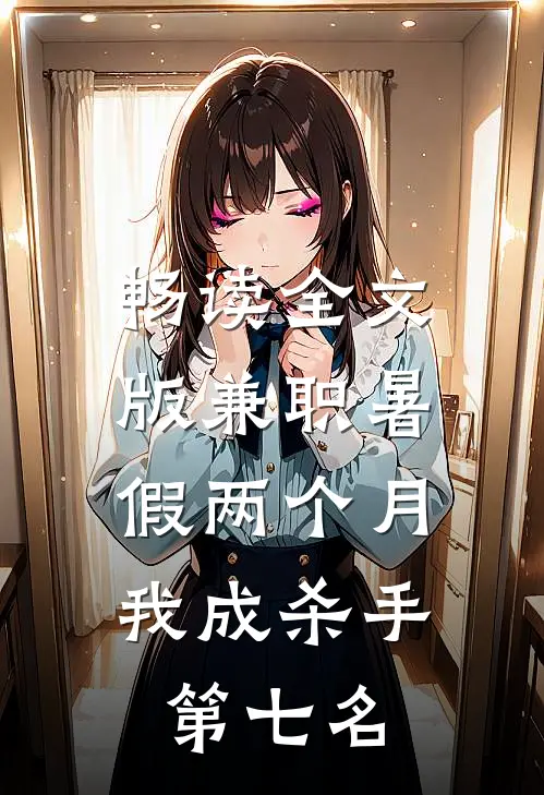 畅读全文版兼职暑假两个月，我成杀手第七名