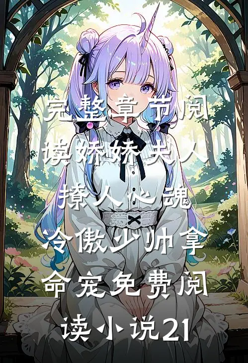 完整章节阅读娇娇夫人撩人心魂,冷傲少帅拿命宠免费阅读小说 21