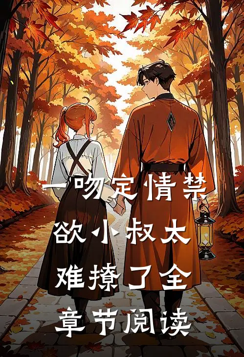 一吻定情禁欲小叔太难撩了全章节阅读