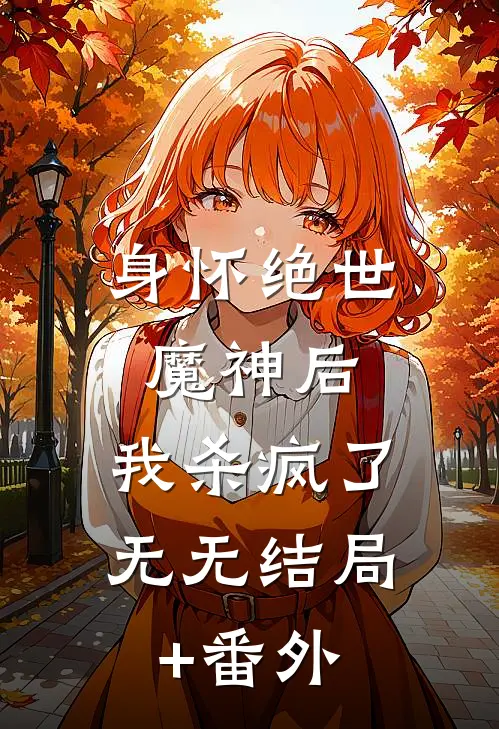 身怀绝世魔神后，我杀疯了无无结局+番外