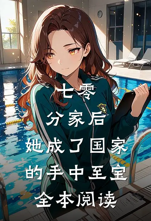 七零：分家后，她成了国家的手中至宝全本阅读