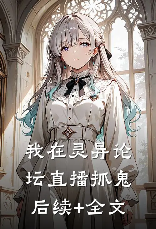 我在灵异论坛直播抓鬼后续+全文