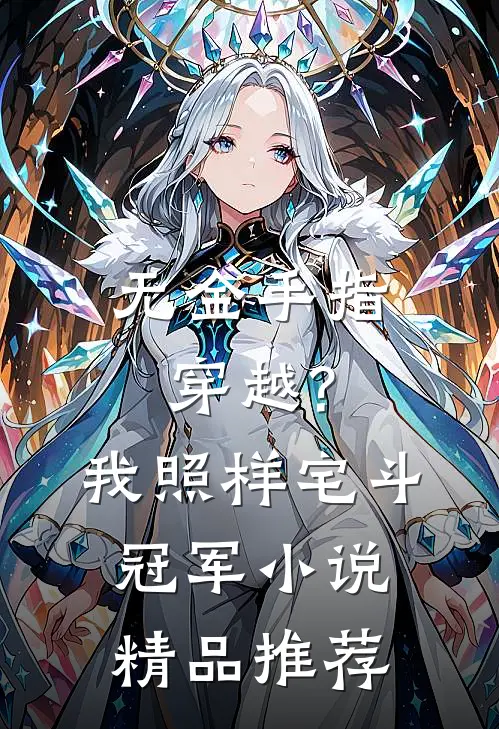 无金手指穿越?我照样宅斗冠军小说精品推荐
