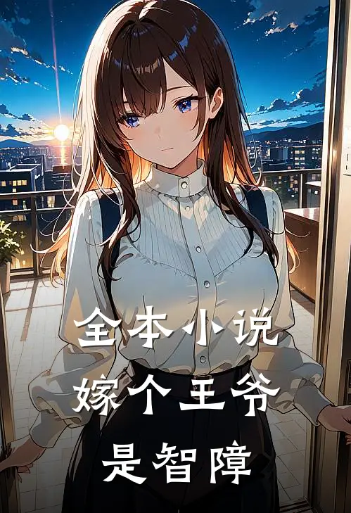 全本小说嫁个王爷是智障